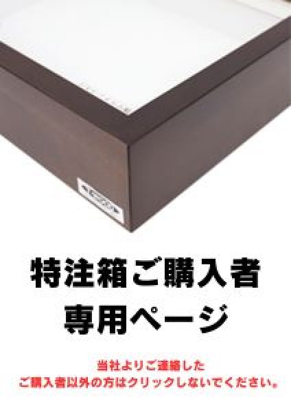 画像1: ★特注箱ご購入者専用ページ★ (1)