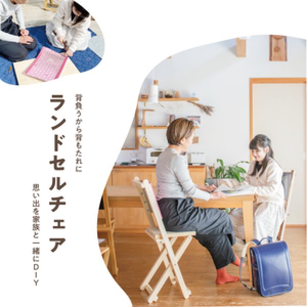 画像2: ランドセルチェア－背負うから背もたれに－DIYキット　 (2)